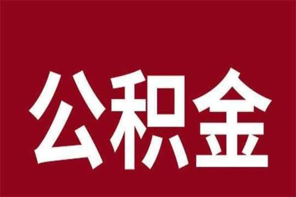 丽水离职公积金如何取取处理（离职公积金提取步骤）