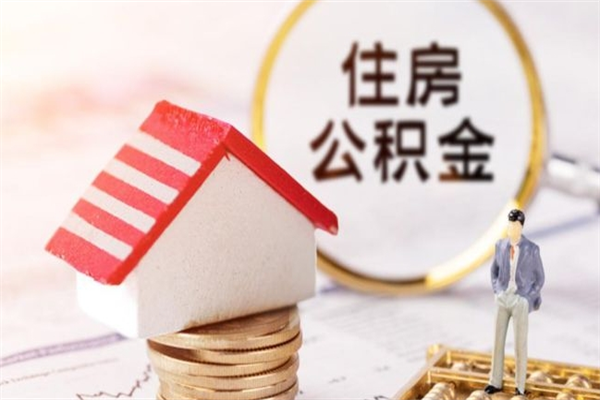 丽水公积金非住房支取（公积金非住房提取多长时间）