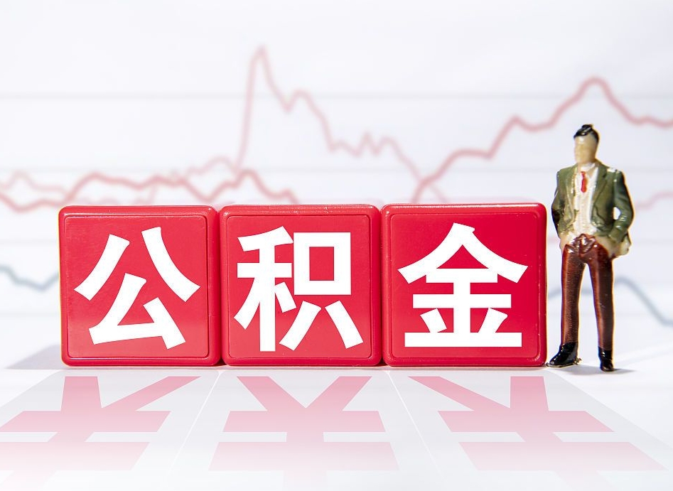 丽水公积金封存取流程（2020公积金封存提取新政策）