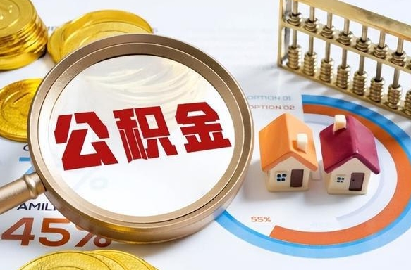 丽水封存了住房公积金怎么取出来（已封存住房公积金个人怎么提取）