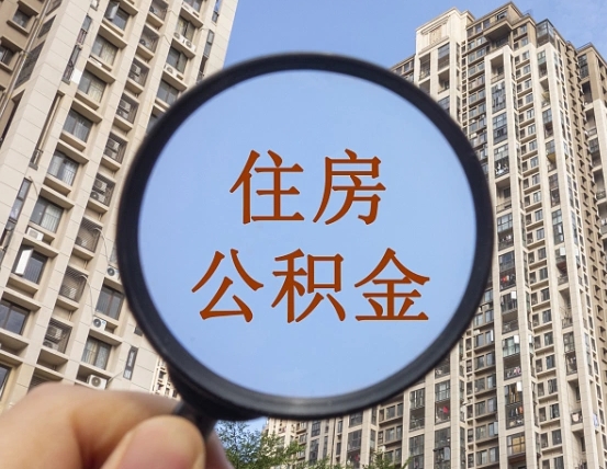 丽水公积金的钱怎么提（这个住房公积金怎么提现）