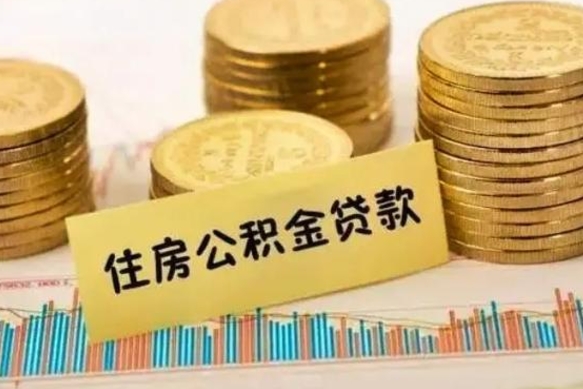 丽水公积金离职几个月能取（公积金离职后多长时间可以提取）