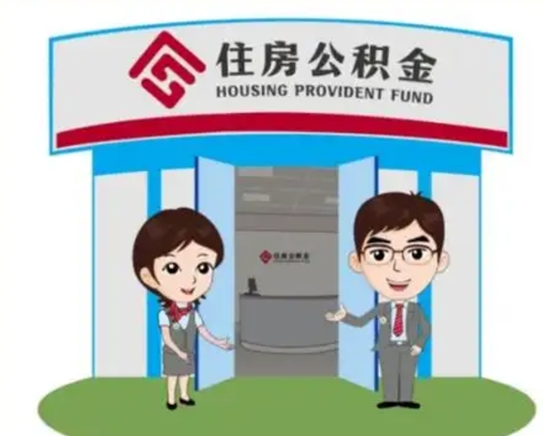 丽水住房公积金离职后怎么取出（公积金离职后去哪提取）